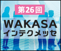 第26回WAKASAインテクメッセ