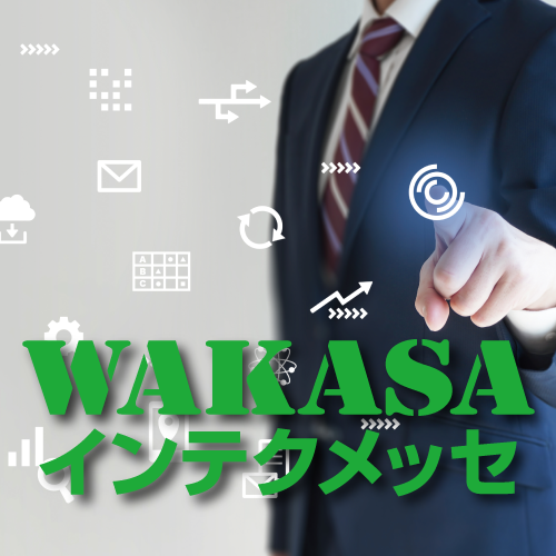 第29回WAKASAインテクメッセ