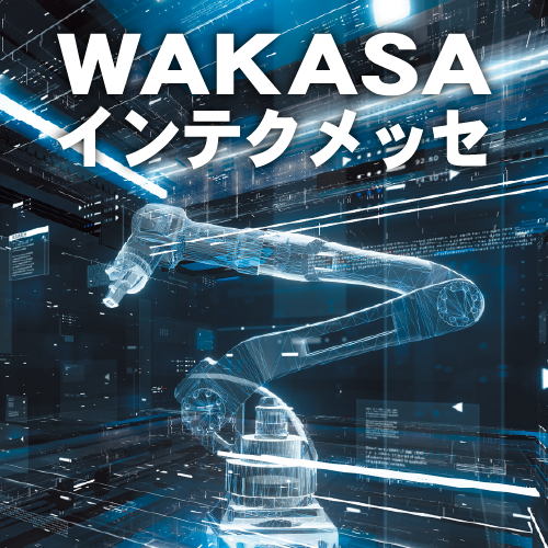 第33回WAKASAインテクメッセ
