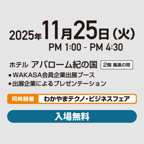 第33回WAKASAインテクメッセ