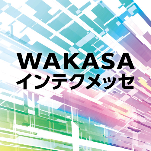 第34回WAKASAインテクメッセ
