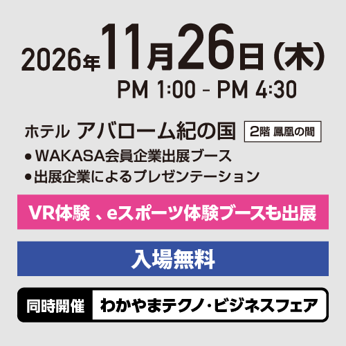 第34回WAKASAインテクメッセ