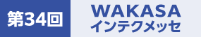第33回WAKASAインテクメッセ